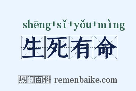 生死有命是什么意思的图片